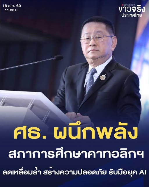 NEWS UPDATE : ศธ. ผนึกกำลังสภาการศึกษาคาทอลิกฯ ชูนโยบายความปลอดภัยและลดความเหลื่อมล้ำ พร้อมรับมือโลกยุค AI ด้วยคุณธรรม