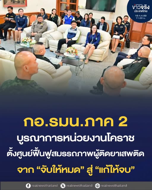 NEWS UPDATE : กอ.รมน.ภาค 2 บูรณาการหน่วยงานโคราช เดินหน้าตั้งศูนย์ฟื้นฟูสมรรถภาพผู้ติดยาเสพติด แก้ปัญหาอย่างยั่งยืน