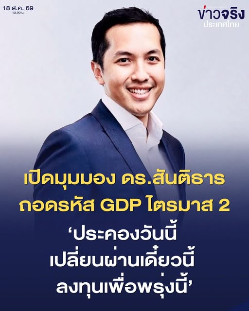 INSIGHT : &lsquo;ประคองวันนี้ เปลี่ยนผ่านเดี๋ยวนี้ ลงทุนเพื่อพรุ่งนี้&rsquo; เปิดมุมมอง ดร.สันติธาร ถอดรหัส GDP ไตรมาส 2
