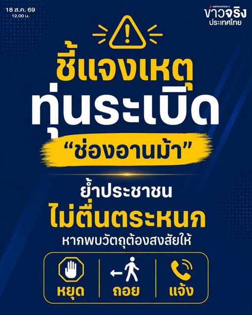 NEWS UPDATE : ชี้แจงเหตุทุ่นระเบิด &ldquo;ช่องอานม้า&rdquo; ย้ำประชาชนไม่ตื่นตระหนก หากพบวัตถุต้องสงสัยให้ &ldquo;หยุด&ndash;ถอย&ndash;แจ้ง&rdquo;