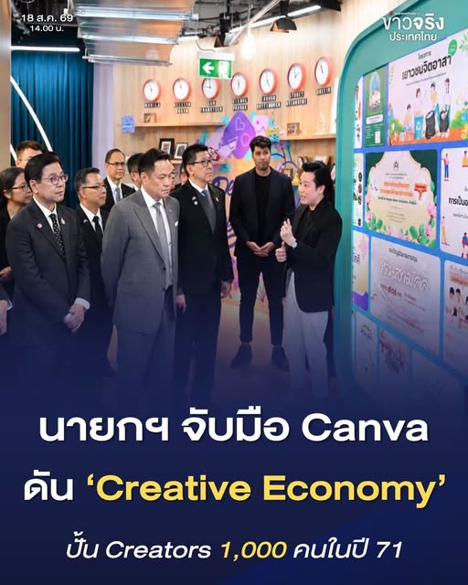 NEWS UPDATE : นายกฯ หารือ Canva ดัน Creative Economy ไทยสู่ตลาดโลก เชื่อมพลังครีเอเตอร์&ndash;SMEs สร้างรายได้กลับประเทศ ชวนตั้งนิติบุคคล&ndash;ดึง Talent ต่างชาติร่วมพัฒนาคนไทย