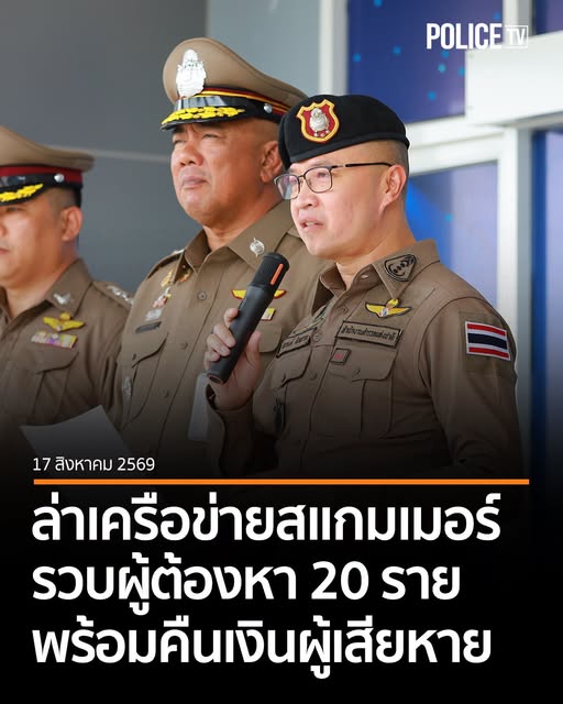 ตร.ไซเบอร์ล่าเครือข่ายสแกมเมอร์อีสาน จับกุมผู้ต้องหาแล้ว 20 ราย พร้อมติดตามและนำเงินจำนวนกว่า 2 ล้านบาท คืนให้แก่ผู้เสียหาย 2 ราย ตาม