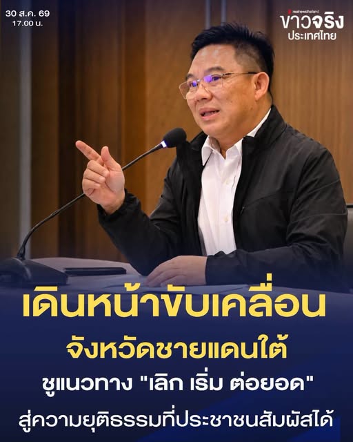NEWS UPDATE : กระทรวงยุติธรรม เดินหน้าขับเคลื่อนงานจังหวัดชายแดนภาคใต้ ชูแนวทาง &ldquo;เลิก เริ่ม ต่อยอด&rdquo; สู่ความยุติธรรมที่ประชาชนสัมผัสได้
