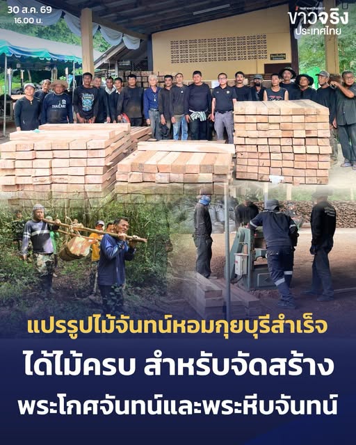 NEWS UPDATE : &ldquo;รมว.สุชาติ&rdquo; เผยภารกิจตัด &ndash; แปรรูปไม้จันทน์หอมกุยบุรี สำเร็จตามเป้าหมาย ได้ไม้ครบขนาด &ndash; จำนวน สำหรับจัดสร้างพระโกศจันทน์และพระหีบจันทน์