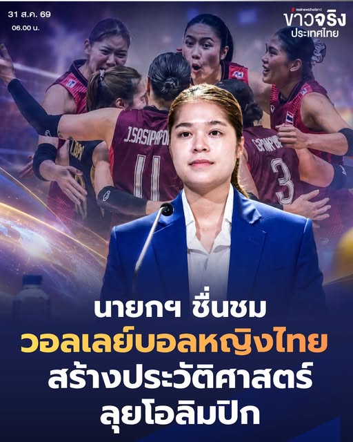 NEWS UPDATE : นายกรัฐมนตรีชื่นชม ทีมวอลเลย์บอลหญิงไทยเก่ง สร้างความสุข สร้างประวัติศาสตร์ คว้าตั๋ว Olympic Games LA 2028 สำเร็จ
