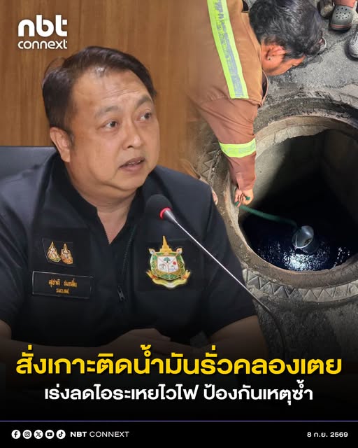 &ldquo;รมว.สุชาติ&rdquo; สั่ง คพ.ตรวจสอบน้ำมันรั่วคลองเตย พบ VOCs 350 ppm เตือนเสี่ยงไฟไหม้-ระเบิด ฉีดโฟมลดความเข้มข้น