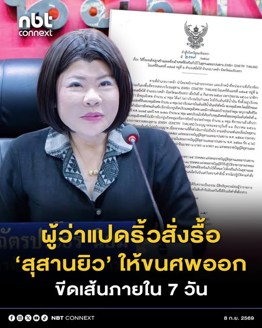 ผู้ว่าราชการจังหวัดฉะเชิงเทรา ออกคำสั่งทางปกครองให้สุสานและฌาปนสถาน JEWISH CEMETRY THAILAND รื้อถอนสิ่งปลูกสร้างและเคลื่อนย้ายศพที่ฝังหรือเก็บไว้ ภายใน 7 วัน กำชับให้นายอำเภอบางคล้า และหน่วยงานที่เกี่ยวข้องในพื้นที่ดำเนินการติดตามอย่างใกล้ชิด พร้อมทั้งรายงานผลให้ทราบทุกระยะ