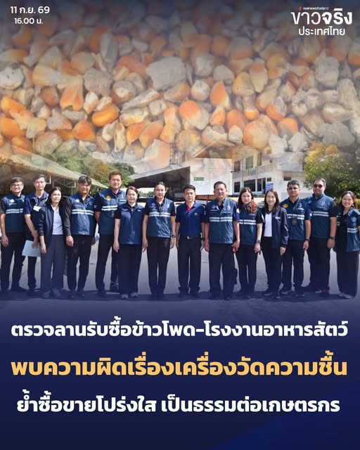 NEWS UPDATE : พาณิชย์เข้มลานรับซื้อข้าวโพด โรงงานอาหารสัตว์ทั่วประเทศ ตรวจ 151 แห่ง พบความผิดเกี่ยวกับเครื่องวัดความชื้น 15 ราย ย้ำซื้อขายต้องโปร่งใส เกษตรกรต้องได้รับความเป็นธรรม