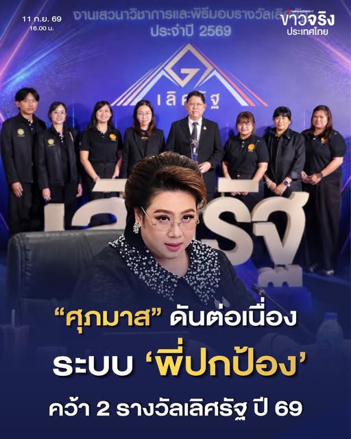 NEWS UPDATE : &ldquo;ศุภมาส&rdquo; สั่ง สคบ. ขยายผล  หลังคว้า 2 รางวัลเลิศรัฐปี 69 ดันระบบ &ldquo;พี่ปกป้อง&rdquo; ยกระดับงานคุ้มครองผู้บริโภค
