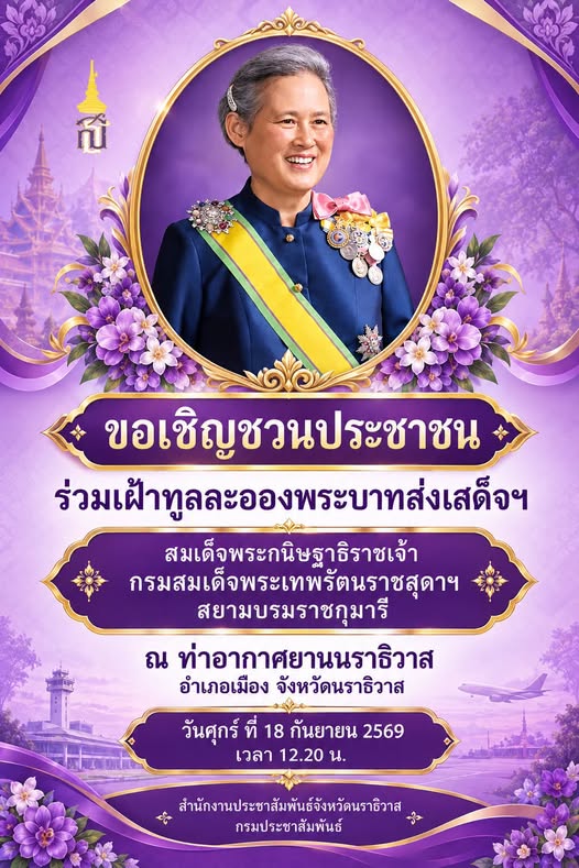 ขอเชิญชวนประชาชนเฝ้าทูลละอองพระบาทส่งเสด็จฯ