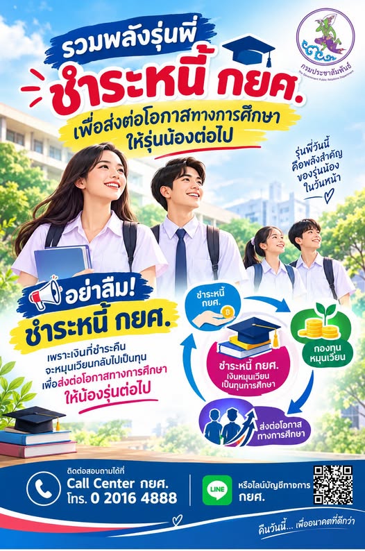 📢 รวมพลังรุ่นพี่ ชำระหนี้ กยศ. 💙