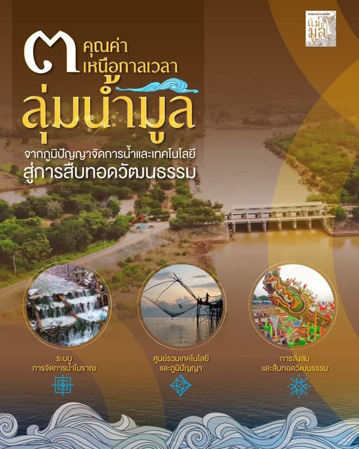 ๓ คุณค่าเหนือกาลเวลาของลุ่มน้ำมูล