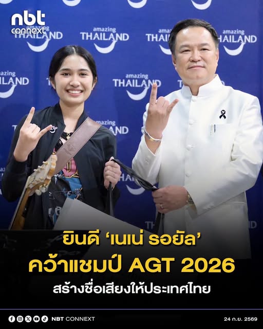นายกฯ ร่วมยินดี &ldquo;เนเน่ รอยัล&rdquo; คว้าแชมป์ America&rsquo;s Got Talent Season 21 ชื่นชมความสามารถ&ndash;ความมุ่งมั่น สร้างชื่อเสียงให้ประเทศไทย
