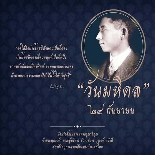 24 กันยายน วันมหิดล