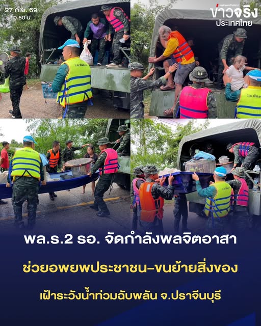NEWS UPDATE : พล.ร.2 รอ. จัดกำลังพลจิตอาสา ช่วยอพยพประชาชน &ndash; ขนย้ายสิ่งของ เฝ้าระวังน้ำท่วมฉับพลัน จ.ปราจีนบุรี
