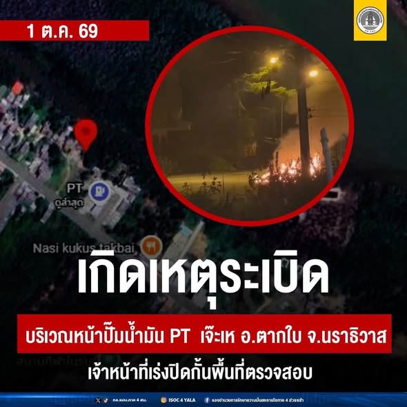 🚨 เกิดเหตุระเบิดบริเวณหน้าปั๊ม PT เจ๊ะเห อ.ตากใบ จ.นราธิวาส เจ้าหน้าที่เร่งปิดกั้นพื้นที่ตรวจสอบ
