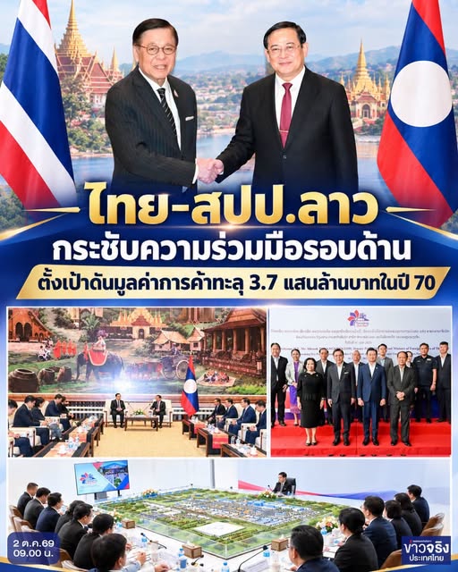 NEWS UPDATE: ไทย-สปป.ลาว กระชับความร่วมมือรอบด้าน ตั้งเป้าดันมูลค่าการค้าทะลุ 3.7 แสนล้านบาทในปี 70