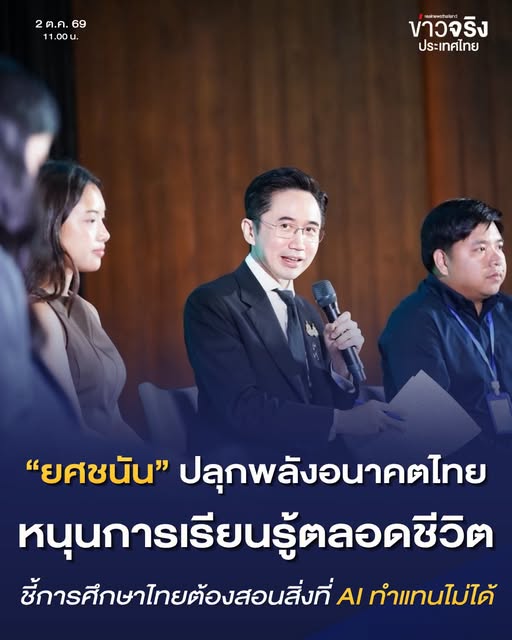 NEWS UPDATE : &ldquo;ยศชนัน&rdquo; ชูปฏิรูปการศึกษาไทย รับโลก AI ยกระดับทักษะคนทุกวัย เชื่อมตลาดแรงงาน&ndash;ท้องถิ่น สร้างเศรษฐกิจมูลค่าสูง .