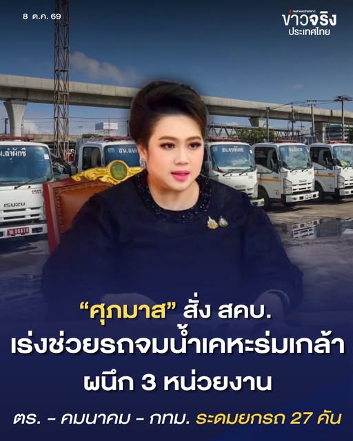 NEWS UPDATE : &ldquo;ศุภมาส&rdquo; สั่ง สคบ. จับมือ ตร.-กทม.-คมนาคม ระดมรถยก 27 คัน เร่งช่วยรถจมน้ำเคหะร่มเกล้า ย้ำเคลื่อนย้ายปลอดภัย ลดภาระผู้ประสบภัย