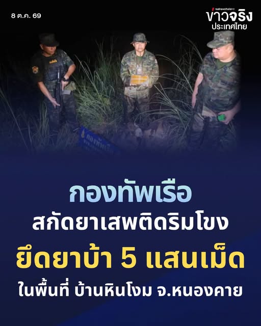 NEWS UPDATE : กองทัพเรือสกัดยาเสพติดริมโขง ยึดยาบ้ากว่า 5 แสนเม็ด ที่หนองคาย