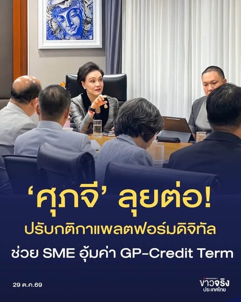 NEWS UPDATE : &ldquo;ศุภจี&rdquo; ลุยต่อสร้างความเป็นธรรมให้ SME จาก Credit Term-ค่า GP สู่การทบทวนกติกาแข่งขันบนแพลตฟอร์มดิจิทัล
