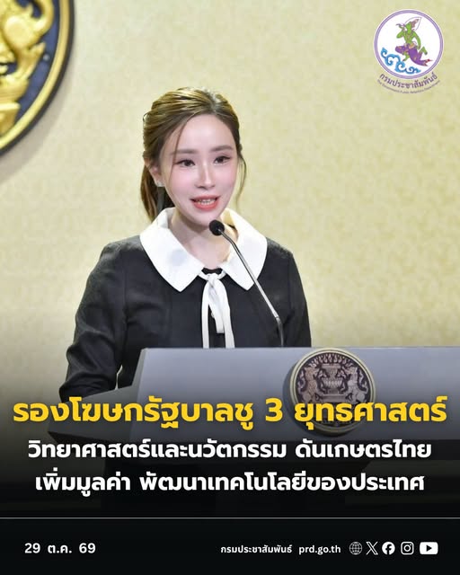 รองโฆษกรัฐบาลชู 3 ยุทธศาสตร์วิทยาศาสตร์และนวัตกรรม ดันเกษตรไทยเพิ่มมูลค่า พัฒนาเทคโนโลยีของประเทศ